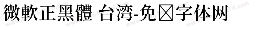 微軟正黑體 台湾字体转换
